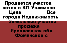 Продается участок 27,3 соток в КП«Услимово». › Цена ­ 1 380 000 - Все города Недвижимость » Земельные участки продажа   . Ярославская обл.,Фоминское с.